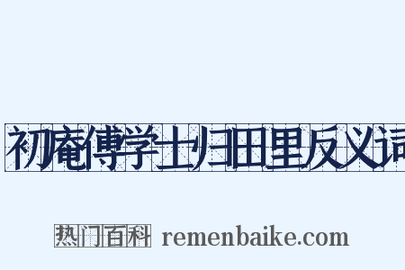 初庵傅学士归田里反义词是什么意思的图片